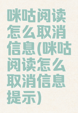 咪咕阅读怎么取消信息(咪咕阅读怎么取消信息提示)