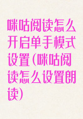 咪咕阅读怎么开启单手模式设置(咪咕阅读怎么设置朗读)