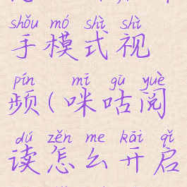 咪咕阅读怎么开启单手模式视频(咪咕阅读怎么开启单手模式视频教学)