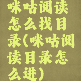 咪咕阅读怎么找目录(咪咕阅读目录怎么进)