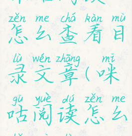 咪咕阅读怎么查看目录文章(咪咕阅读怎么找目录)