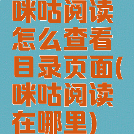 咪咕阅读怎么查看目录页面(咪咕阅读在哪里)