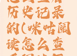 咪咕阅读怎么查看历史记录的(咪咕阅读怎么查看阅读历史)