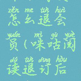 咪咕阅读怎么退会员(咪咕阅读退订后退钱吗?)