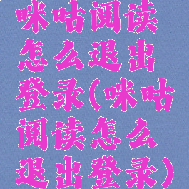 咪咕阅读怎么退出登录(咪咕阅读怎么退出登录)