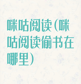 咪咕阅读(咪咕阅读偷书在哪里)