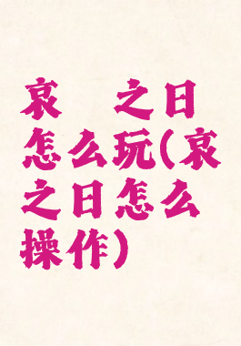 哀恸之日怎么玩(哀恸之日怎么操作)