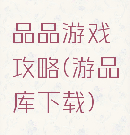 品品游戏攻略(游品库下载)