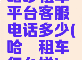 哈啰租车平台客服电话多少(哈喽租车怎么样)