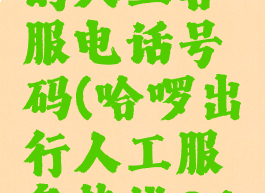 哈啰出行的人工客服电话号码(哈啰出行人工服务热线24)