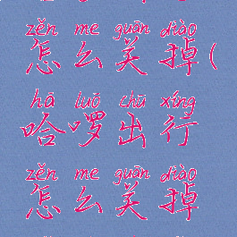 哈啰出行怎么关掉(哈啰出行怎么关掉免密支付)