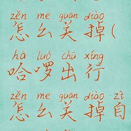 哈啰出行怎么关掉(哈啰出行怎么关掉自动续费)