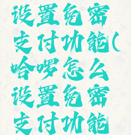 哈啰怎么设置免密支付功能(哈啰怎么设置免密支付功能呢)