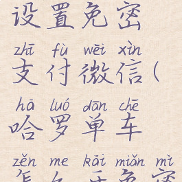哈啰怎么设置免密支付微信(哈罗单车怎么开免密支付)