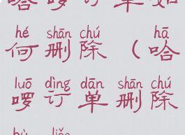 哈啰订单如何删除(哈啰订单删除不了)