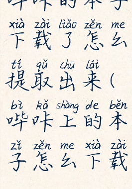 哔咔的本子下载了怎么提取出来(哔咔上的本子怎么下载)