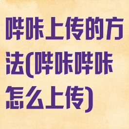 哔咔上传的方法(哔咔哔咔怎么上传)