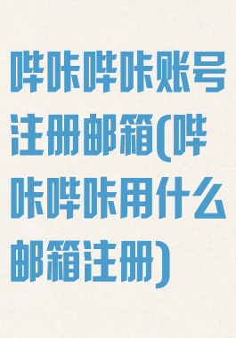 哔咔哔咔账号注册邮箱(哔咔哔咔用什么邮箱注册)