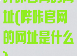 哔咔官网的网址(哔咔官网的网址是什么)