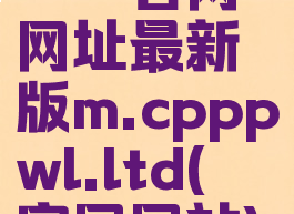 哔咔官网网址最新版m.cpppwl.ltd(哔咔官网网站)