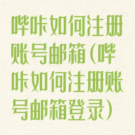 哔咔如何注册账号邮箱(哔咔如何注册账号邮箱登录)