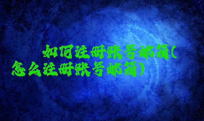 哔咔如何注册账号邮箱(哔咔怎么注册账号邮箱)