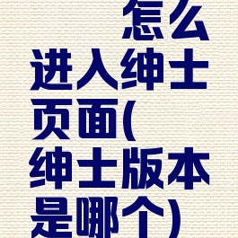 哔咔怎么进入绅士页面(哔咔绅士版本是哪个)