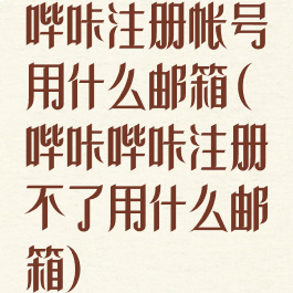 哔咔注册帐号用什么邮箱(哔咔哔咔注册不了用什么邮箱)