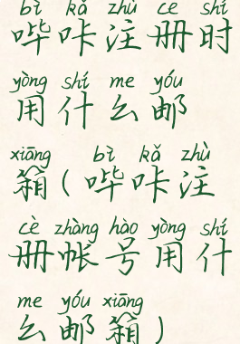 哔咔注册时用什么邮箱(哔咔注册帐号用什么邮箱)