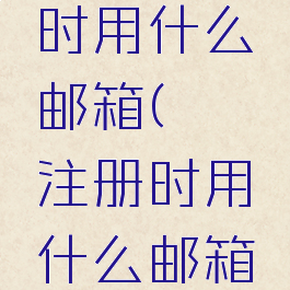 哔咔注册时用什么邮箱(哔咔注册时用什么邮箱好)