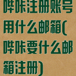 哔咔注册账号用什么邮箱(哔咔要什么邮箱注册)