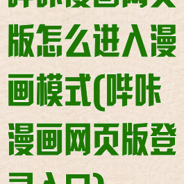 哔咔漫画网页版怎么进入漫画模式(哔咔漫画网页版登录入口)