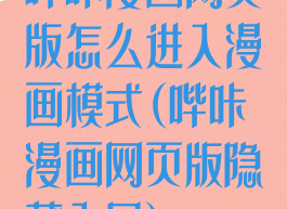 哔咔漫画网页版怎么进入漫画模式(哔咔漫画网页版隐藏入口)