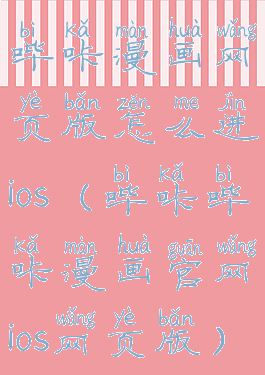 哔咔漫画网页版怎么进ios(哔咔哔咔漫画官网ios网页版)