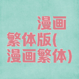 哔咔漫画繁体版(哔咔漫画繁体)