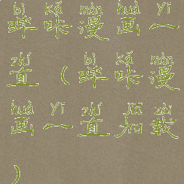 哔咔漫画一直(哔咔漫画一直加载)