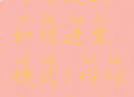 哔咔漫画如何进里模式(哔咔怎么进入)