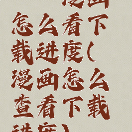 哔咔漫画怎么看下载进度(哔咔漫画怎么查看下载进度)