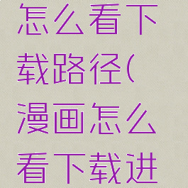 哔咔漫画怎么看下载路径(哔咔漫画怎么看下载进度)