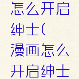 哔咔漫画怎么开启绅士(哔咔漫画怎么开启绅士游戏)