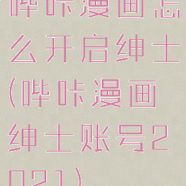 哔咔漫画怎么开启绅士(哔咔漫画绅士账号2021)