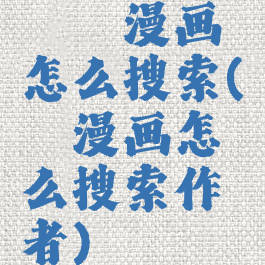 哔咔漫画怎么搜索(哔咔漫画怎么搜索作者)