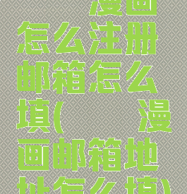 哔咔漫画怎么注册邮箱怎么填(哔咔漫画邮箱地址怎么填)