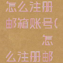 哔咔漫画怎么注册邮箱账号(哔咔哔咔怎么注册邮箱)