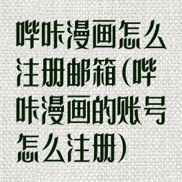 哔咔漫画怎么注册邮箱(哔咔漫画的账号怎么注册)