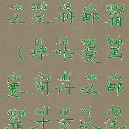 哔咔漫画怎么注册邮箱(哔咔漫画要用什么邮箱才可以注册)