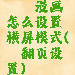 哔咔漫画怎么设置横屏模式(哔咔翻页设置)