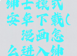 哔咔漫画怎么进入绅士模式安卓下载(哔咔漫画怎么进入绅士模式安卓下载)