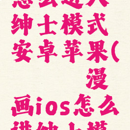 哔咔漫画怎么进入绅士模式安卓苹果(哔咔哔咔漫画ios怎么进绅士模式)