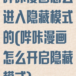 哔咔漫画怎么进入隐藏模式的(哔咔漫画怎么开启隐藏模式)